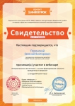 Свидетельство об участии в вебинаре «Патриотическое воспитание – основа формирования личности гражданина и патриота»